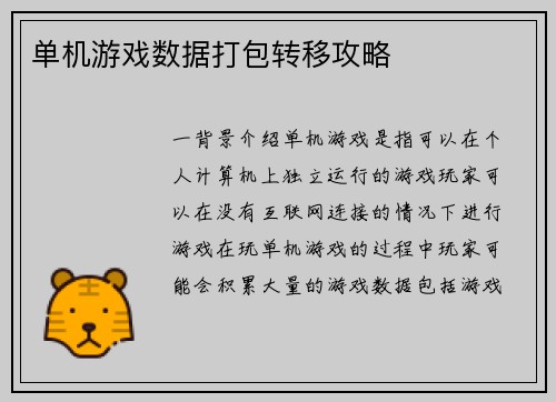 单机游戏数据打包转移攻略