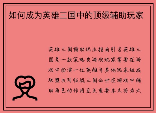 如何成为英雄三国中的顶级辅助玩家