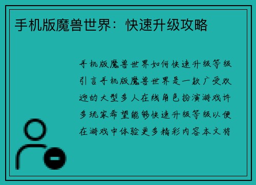 手机版魔兽世界：快速升级攻略