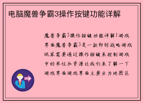 电脑魔兽争霸3操作按键功能详解