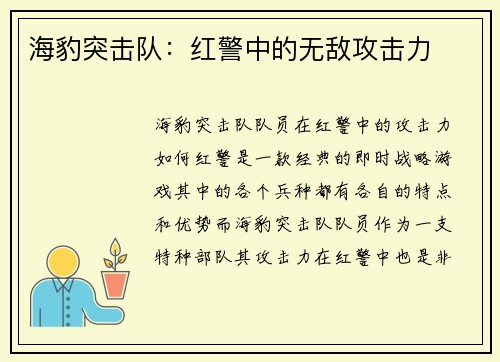 海豹突击队：红警中的无敌攻击力