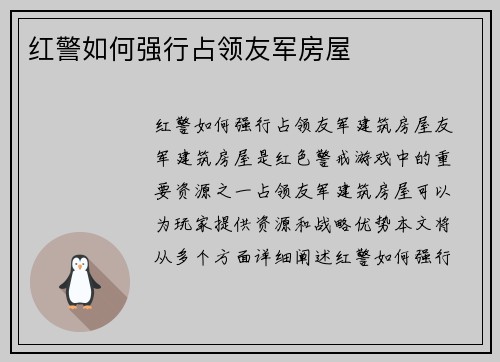 红警如何强行占领友军房屋