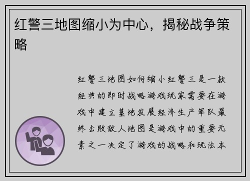 红警三地图缩小为中心，揭秘战争策略