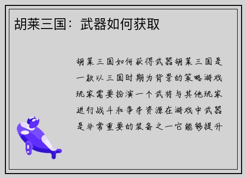 胡莱三国：武器如何获取