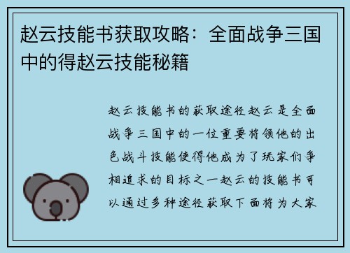 赵云技能书获取攻略：全面战争三国中的得赵云技能秘籍